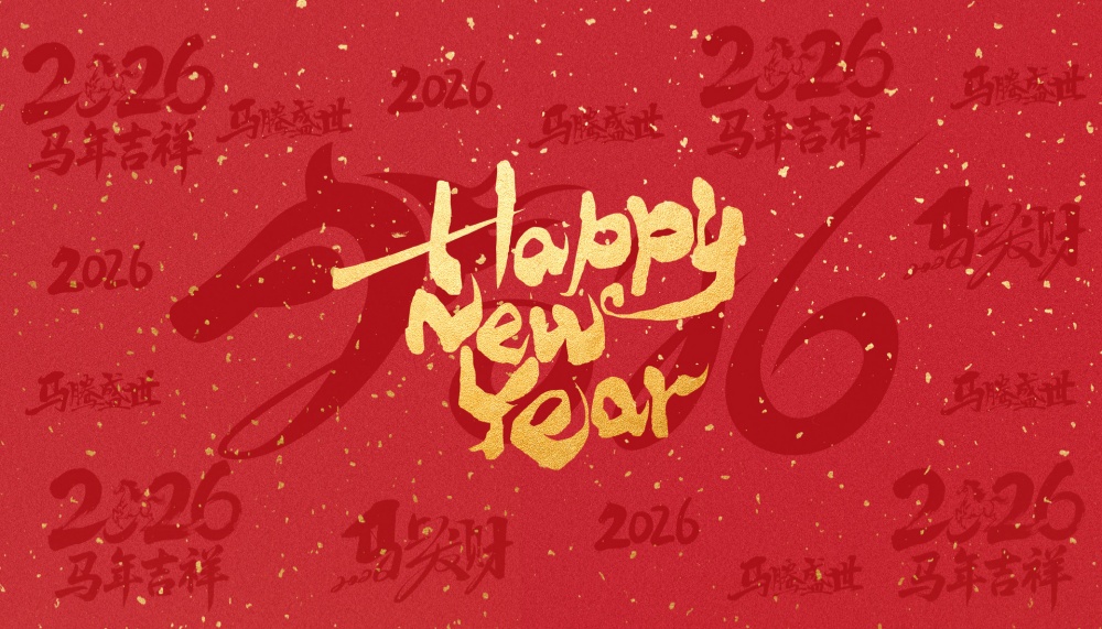 摄图网_700837870_2026新年文字海报(非企业商用).jpg